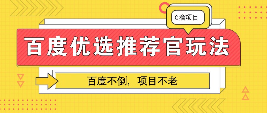 百度优选推荐官玩法，业余兼职做任务变现首选，百度不倒项目不老-星火爱财