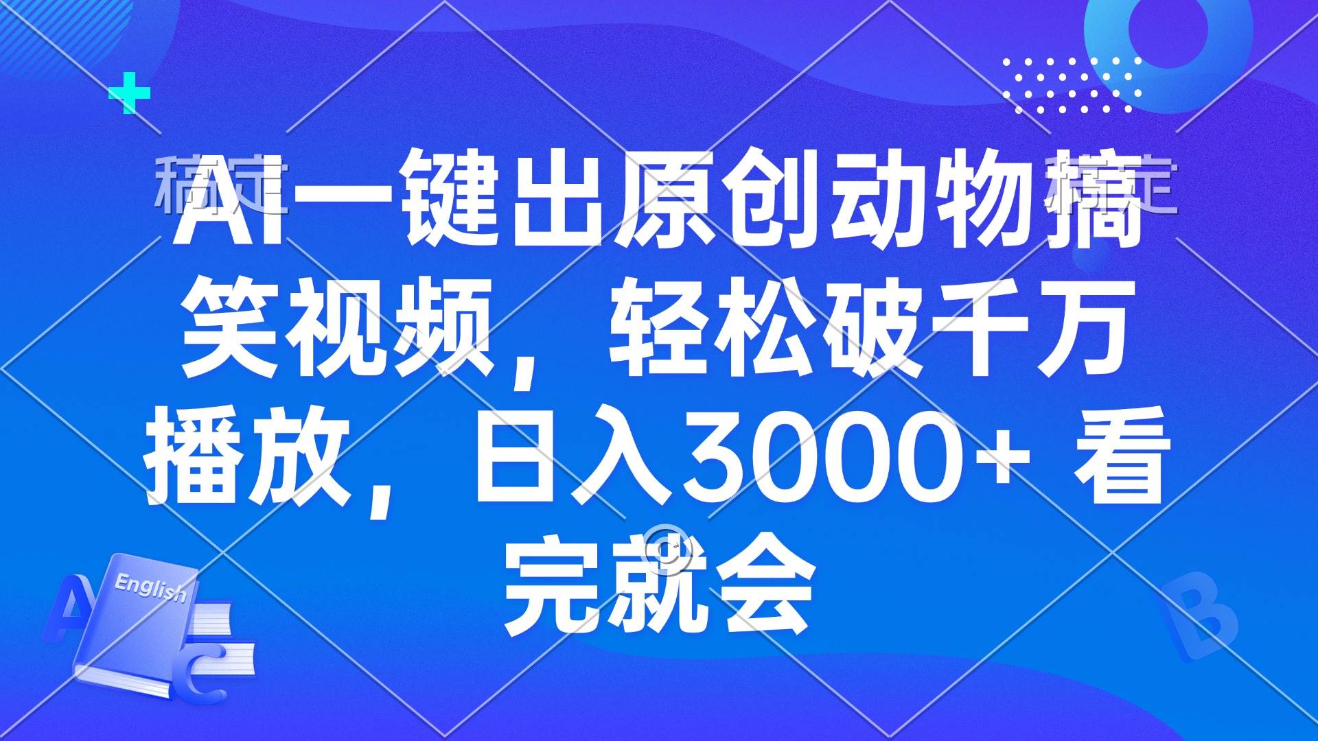 （13562期）AI一键出原创动物搞笑视频，轻松破千万播放，日入3000+ 看完就会-星火爱财
