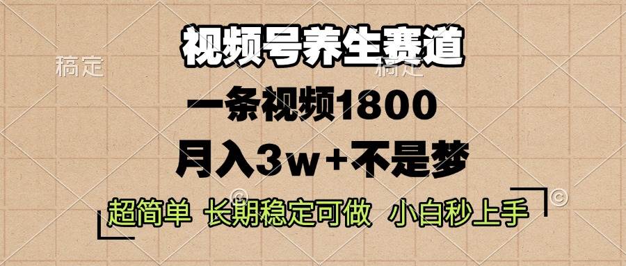 （13564期）视频号养生赛道，一条视频1800，超简单，长期稳定可做，月入3w+不是梦-星火爱财