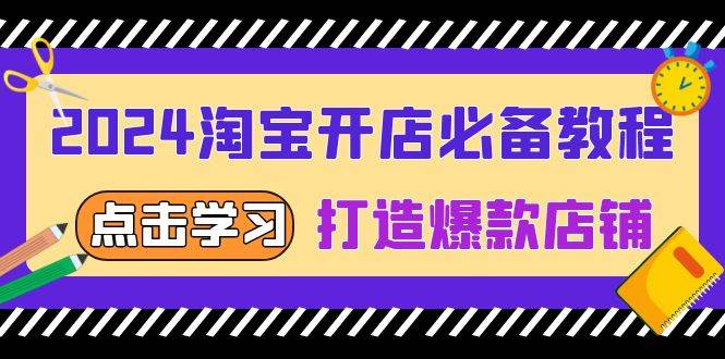 （13576期）2024淘宝开店必备教程，从选趋势词到全店动销，打造爆款店铺-星火爱财