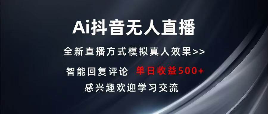 （13590期）Ai抖音无人直播 单机500+ 打造属于你的日不落直播间 长期稳定项目 感兴…-星火爱财
