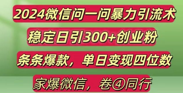 2024最新微信问一问暴力引流300+创业粉,条条爆款单日变现四位数【揭秘】-星火爱财