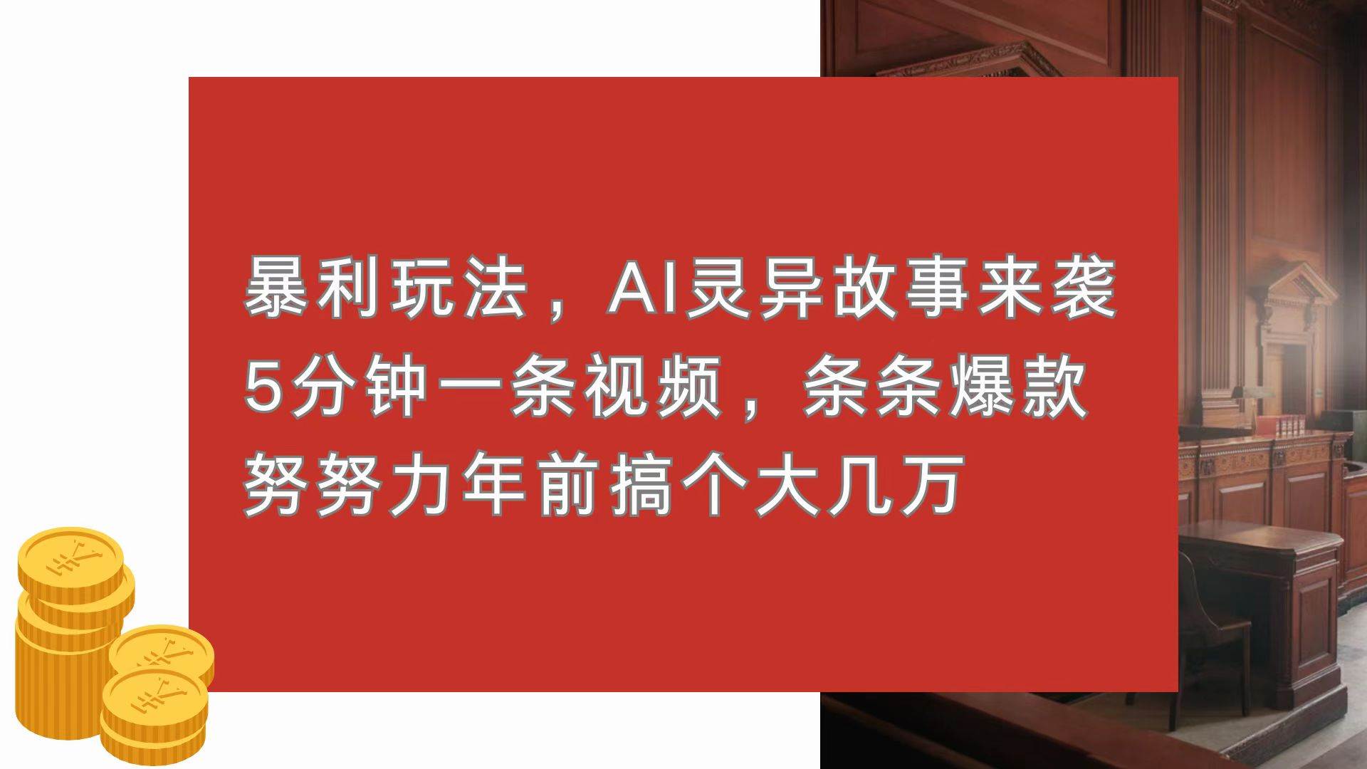 （13612期）暴利玩法，AI灵异故事来袭，5分钟1条视频，条条爆款 努努力年前搞个大几万-星火爱财