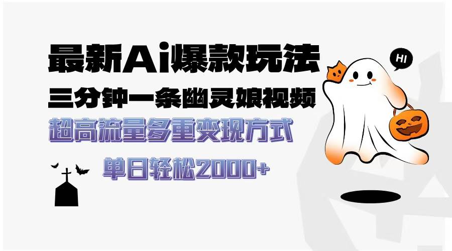 （13614期）最新AI爆款玩法，三分钟一条幽灵娘视频，超高流量，多种变现方式，轻松…-星火爱财