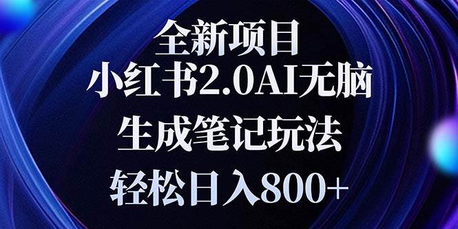 （13617期）全新小红书2.0无脑生成笔记玩法轻松日入800+小白新手简单上手操作-星火爱财