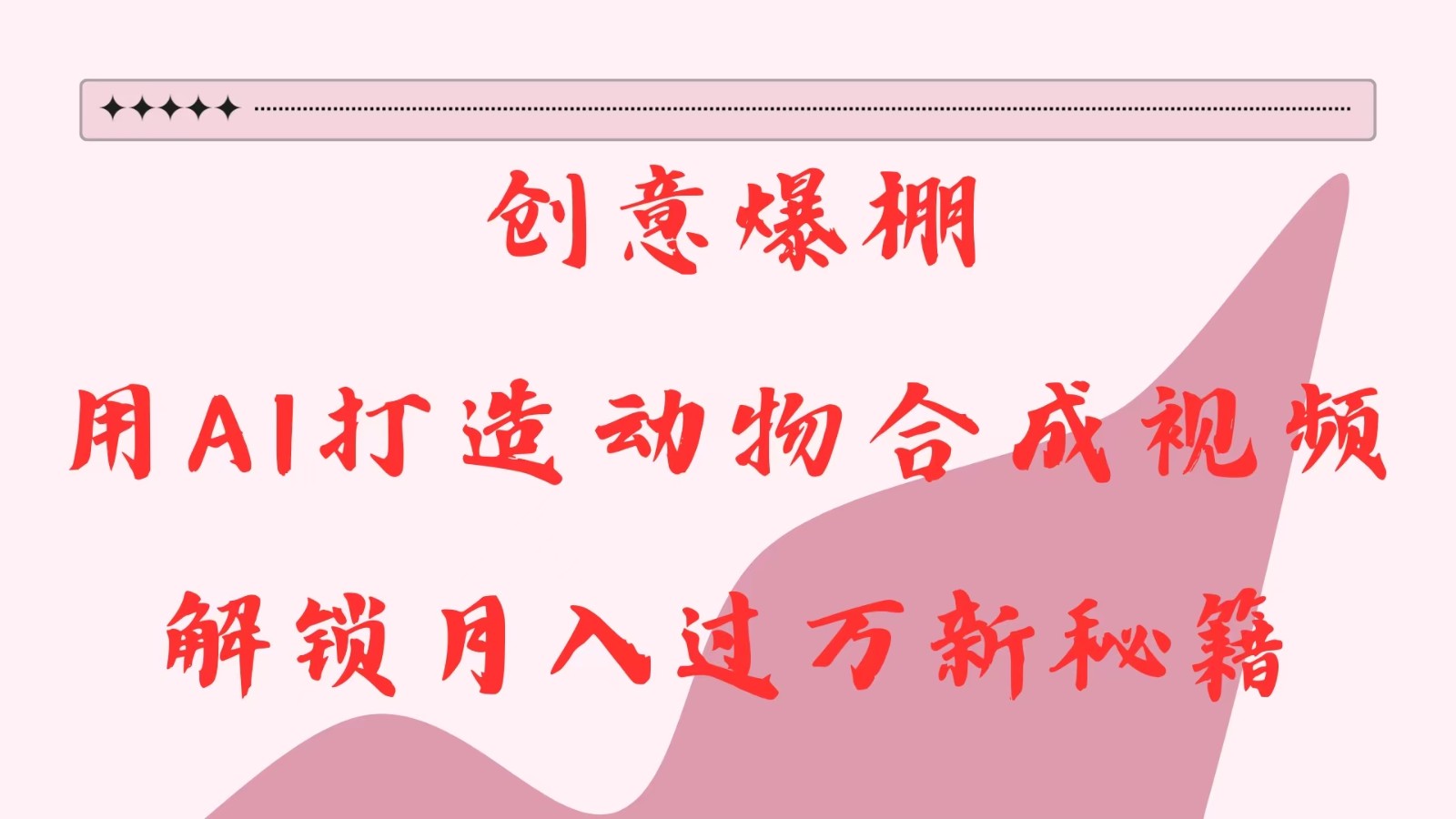 创意爆棚，用AI打造动物合成视频，解锁月入过万新秘籍-星火爱财