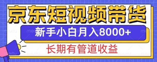 京东短视频带货新玩法，长期管道收益，新手也能月入8000+-星火爱财
