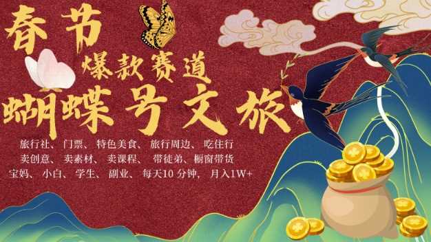 AI春节搞钱4.0升级版，蝴蝶号超火爆文旅赛道，批量出内容，每日轻松十分钟  月入米1W-星火爱财