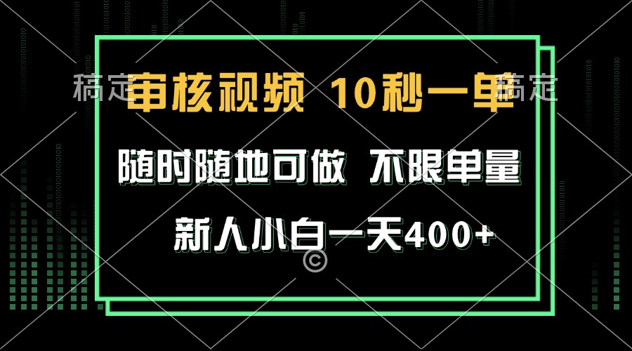（13636期）审核视频，10秒一单，不限时间，不限单量，新人小白一天400+-星火爱财