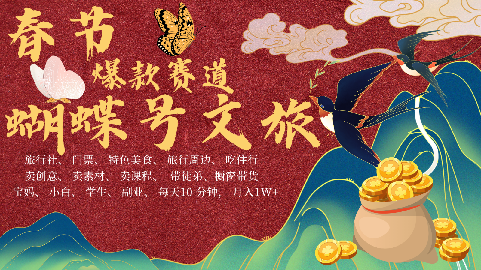 AI春节搞钱4.0升级版 蝴蝶号超火爆文旅赛道  AI一键制作 批量出内容   春节做轻松…-星火爱财