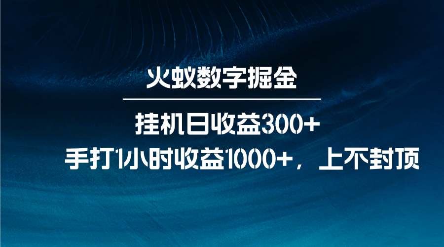 火蚁数字掘金，全自动挂机日收益300+，每日手打1小时收益1000+-星火爱财