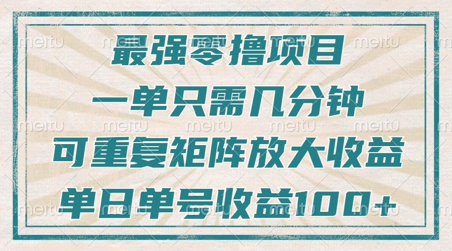 最强零撸项目，解放双手，几分钟可做一次，可矩阵放大撸收益，单日轻松收益100+，-星火爱财