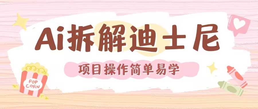 利用AI还原Disney电影经典画面视频制作-星火爱财