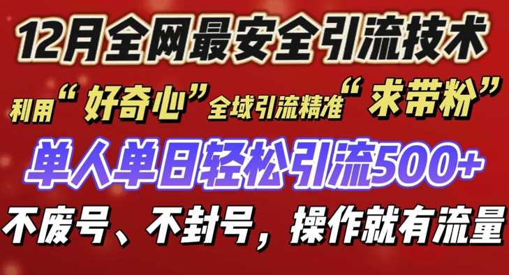 12 月份全网最安全引流创业粉技术来袭，不封号不废号，有操作就有流量【揭秘】-星火爱财