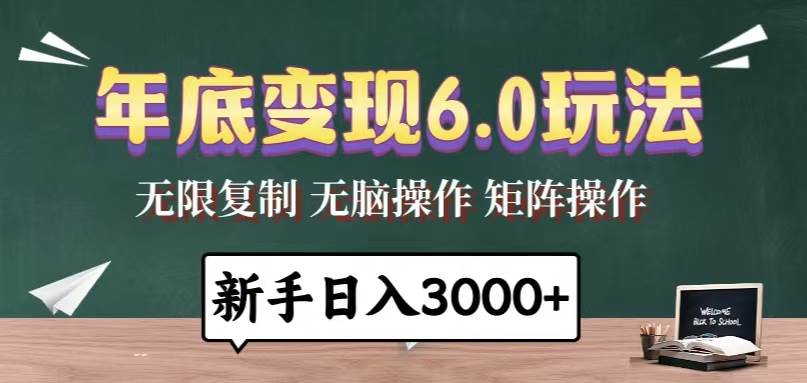 （13691期）年底变现6.0玩法，一天几分钟，日入3000+，小白无脑操作-星火爱财