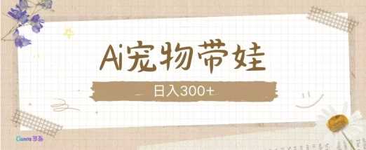 AI宠物带娃，这款视频让人爱心爆棚-星火爱财