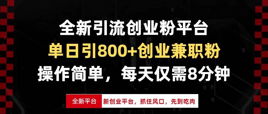（13695期）全新引流创业粉平台，单日引800+创业兼职粉，抓住风口先到吃肉，每天仅…-星火爱财