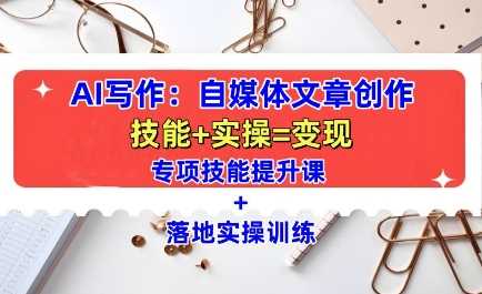 AI写作：自媒体文章创作全方位教学课，技能提升+实操训练-星火爱财