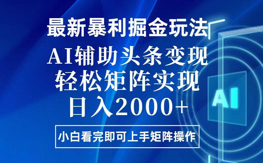 （13713期）今日头条最新暴利掘金玩法，思路简单，上手容易，AI辅助复制粘贴，轻松…-星火爱财