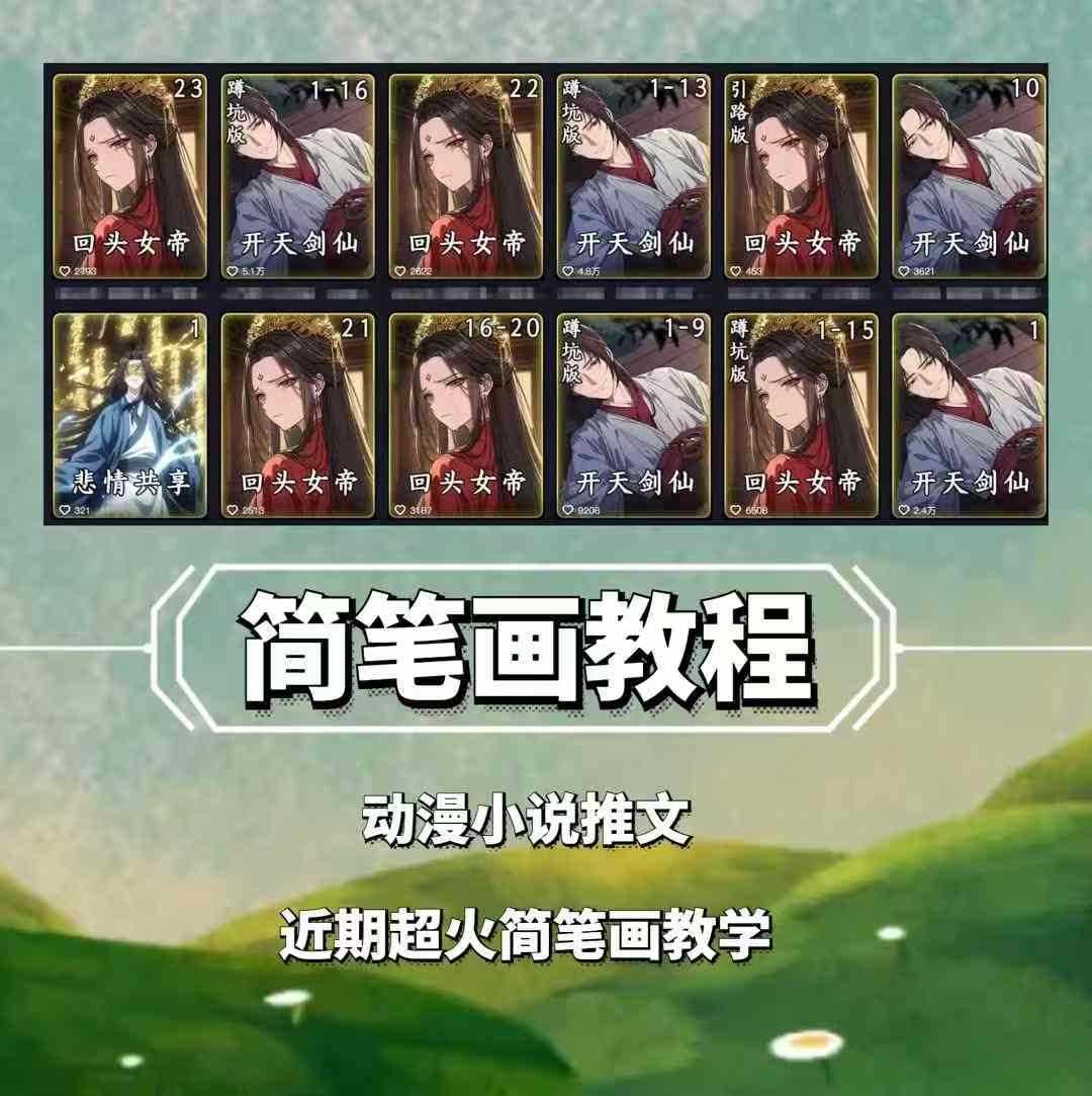 兜兜简笔画教学，小说推文动漫玩法，可做伙伴计划、分成计划、接广告等-星火爱财