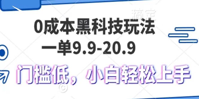 0成本黑科技玩法，一单9.9单日变现1000＋，小白轻松易上手-星火爱财