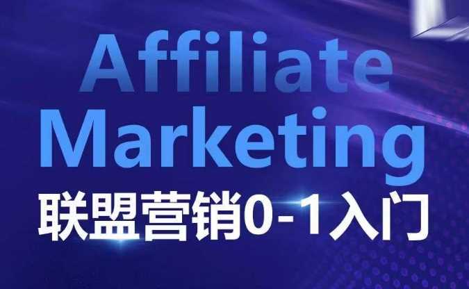 ​​​​​​Affiliate Marketing联盟营销0-1入门，联盟营销基本逻辑 联盟平台逻辑及联盟客逻辑全面详解-星火爱财