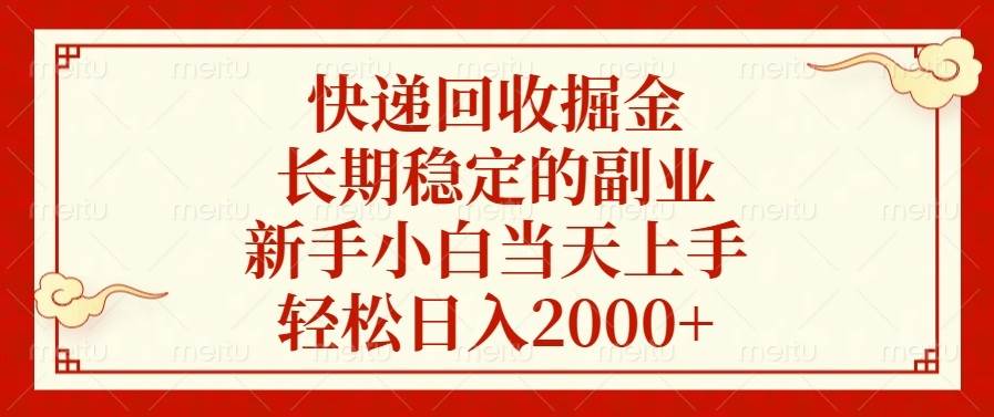 （13731期）快递回收掘金，长期稳定的副业，新手小白当天上手，轻松日入2000+-星火爱财