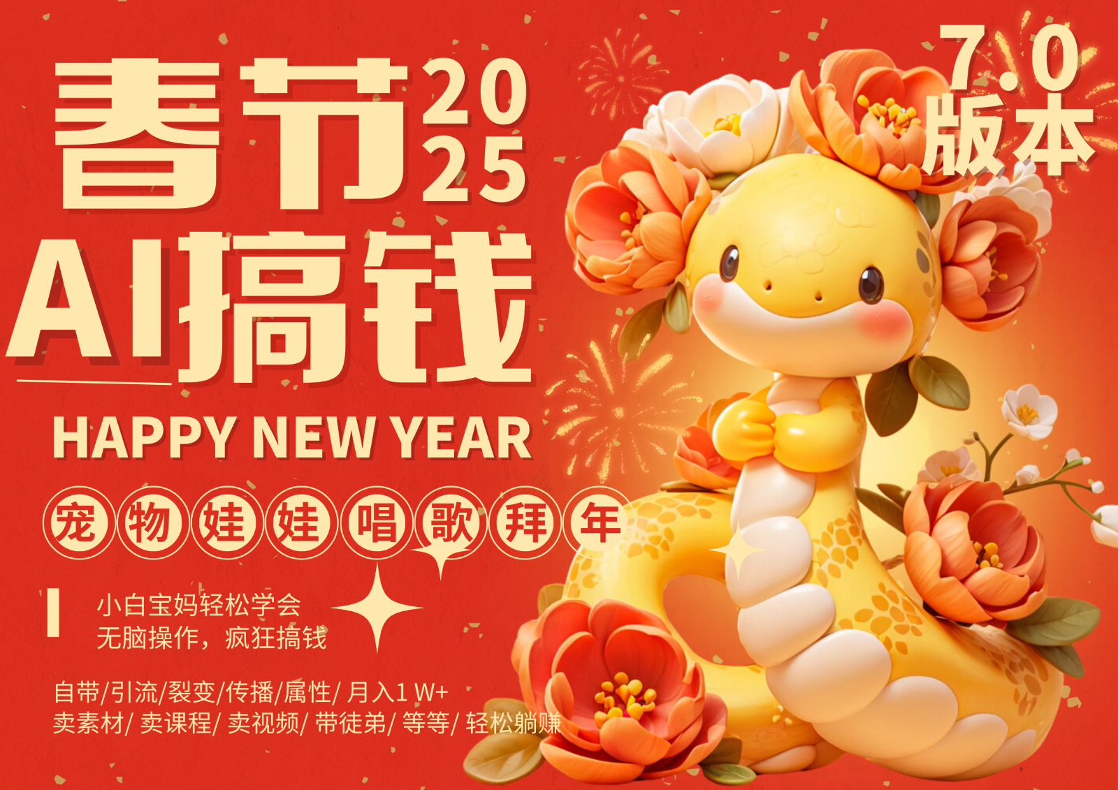 AI春节搞钱7.0升级版 蝴蝶号超火爆萌宠唱歌拜年  AI一键制作 批量出内容   春节做…-星火爱财