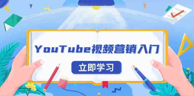 YouTube视频营销入门：账号注册指南，平台介绍与外贸推广-星火爱财