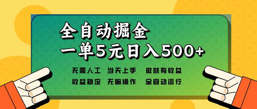 （13754期）全自动掘金，一单5元单机日入500+无需人工，矩阵开干-星火爱财