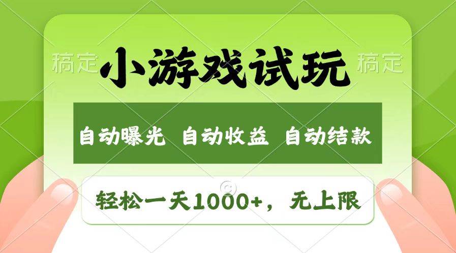 （13758期）轻松日入1000+，小游戏试玩，收益无上限，全新市场！-星火爱财
