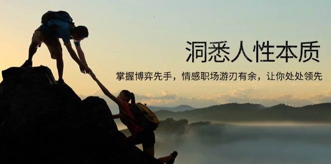 （13774期）洞悉人性本质，掌握博弈先手，情感职场游刃有余，让你处处领先-星火爱财