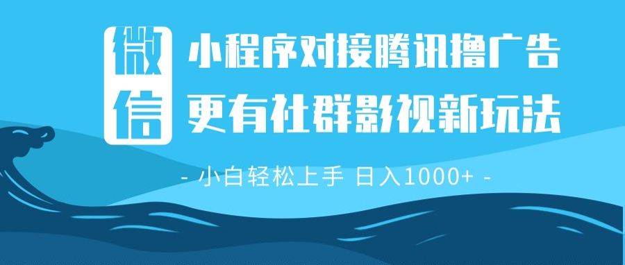 （13779期）微信小程序8.0撸广告＋全新社群影视玩法，操作简单易上手，稳定日入多张-星火爱财