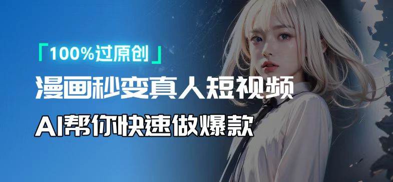 （13784期）人人可操作！用AI软件转卡通人物为真人，轻松制作高收益视频！-星火爱财