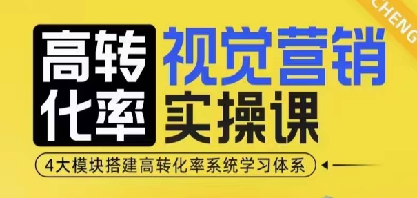 高转化率·视觉营销实操课，4大模块搭建高转化率系统学习体系-星火爱财