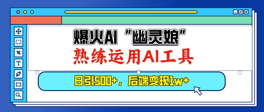 （13805期）爆火AI“幽灵娘”，熟练运用AI工具，日引500+粉，后端变现1W+-星火爱财