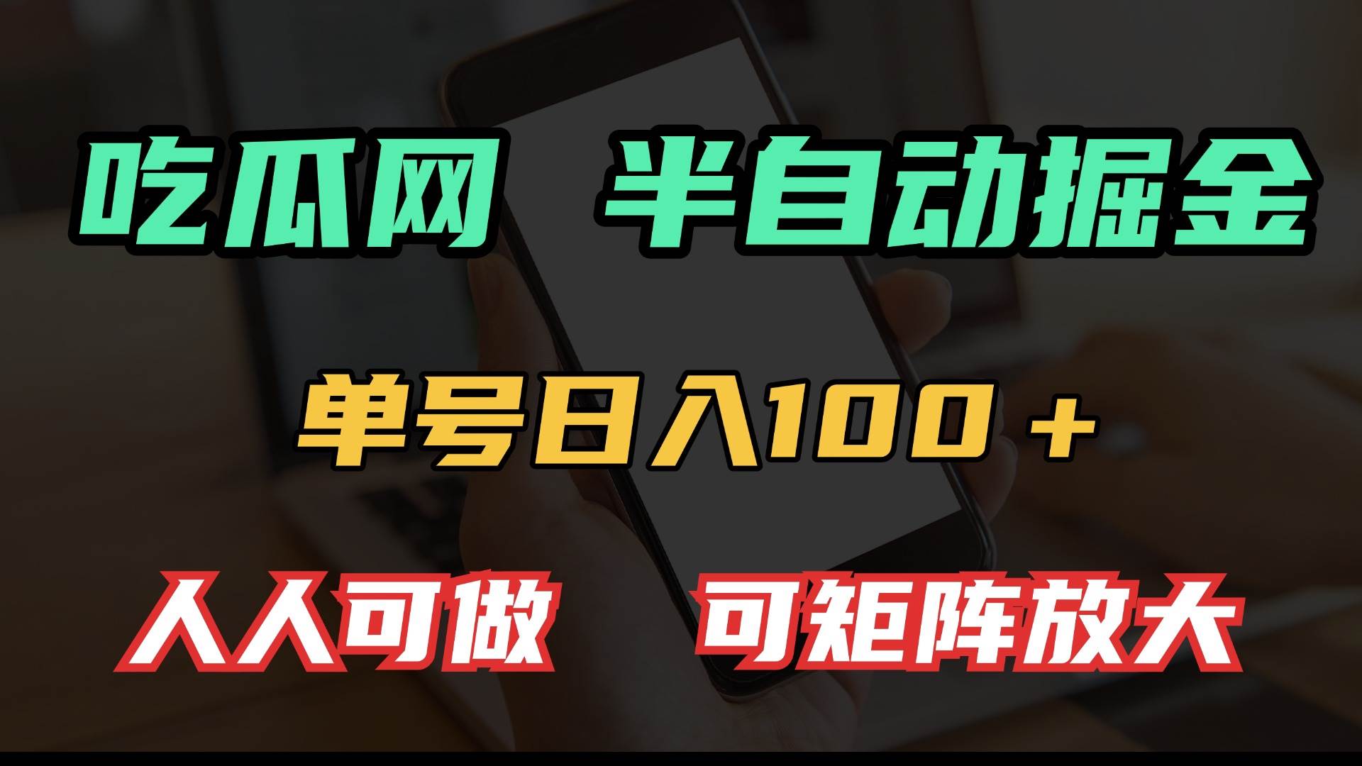（13811期）吃瓜网半自动掘金，单号日入100＋！人人可做，可矩阵放大-星火爱财