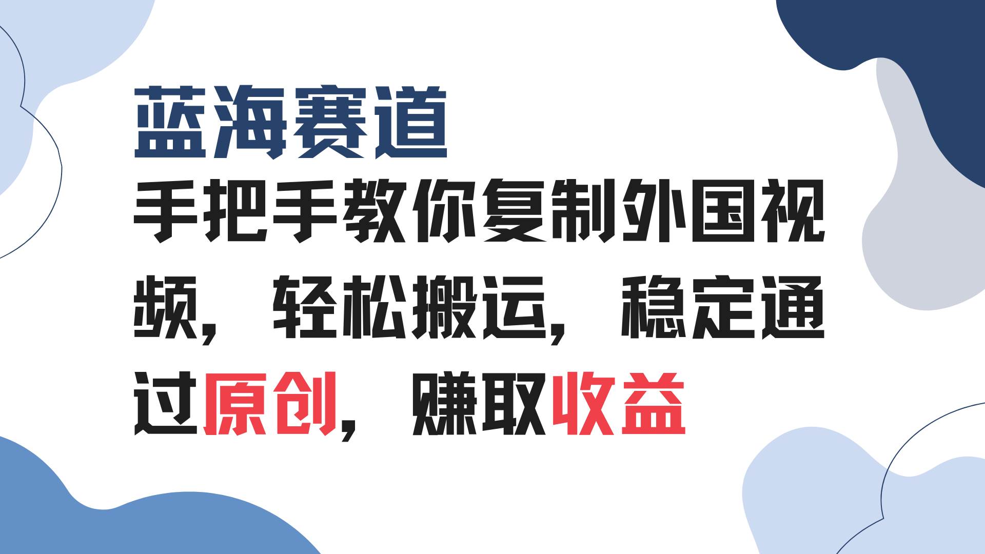 （13823期）手把手教你复制外国视频，轻松搬运，蓝海赛道稳定通过原创，赚取收益-星火爱财