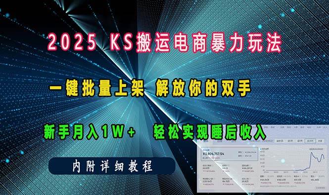 （13824期）ks搬运电商暴力玩法   一键批量上架 解放你的双手    新手月入1w +轻松…-星火爱财