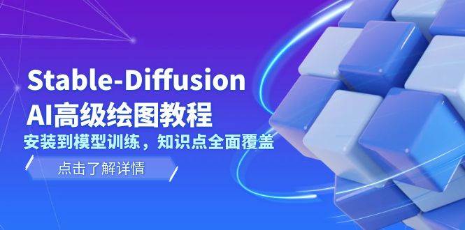 （13843期）Stable-Diffusion AI高级绘图教程，安装到模型训练，知识点全面覆盖-星火爱财