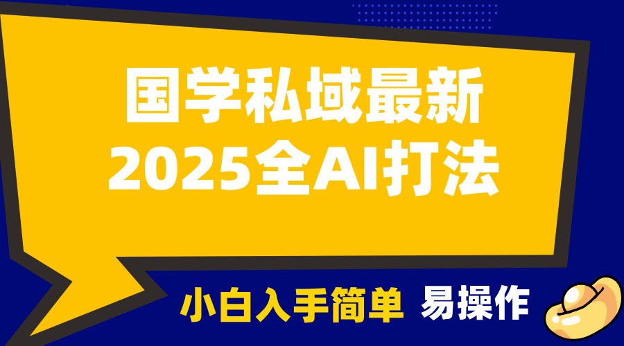 2025国学最新全AI打法，月入3w+，客户主动加你，小白可无脑操作！-星火爱财