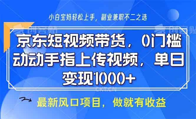 （13854期）京东短视频带货，0门槛，动动手指上传视频，轻松日入1000+-星火爱财
