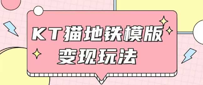 最新Helo Kitty地铁玩法，可引流可售卖咸鱼代制作6到20元不等【揭秘】-星火爱财