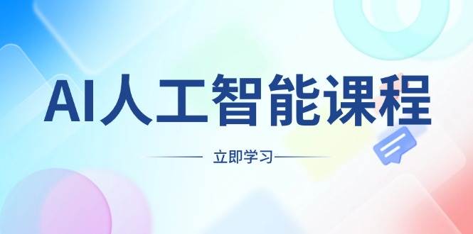 （13865期）AI人工智能课程，适合任何职业身份，掌握AI工具，打造副业创业新机遇-星火爱财