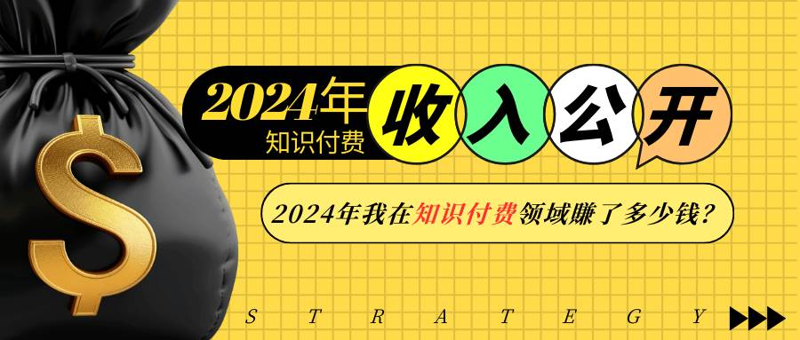（13864期）2024年知识付费收入大公开！2024年我在知识付费领域賺了多少钱？-星火爱财