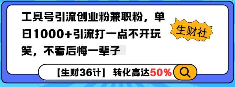 工具号引流创业粉兼职粉，单日1000+引流打一点不开玩笑，不看后悔一辈子【揭秘】-星火爱财