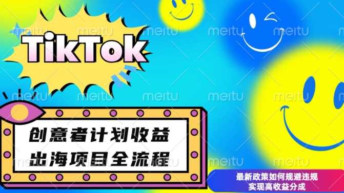 最新TikTok创意者计划开通条件及变现，如何规避违规实现高收益分成【揭秘】-星火爱财