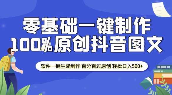 2025零基础制作100%过原创抖音图文 软件一键生成制作 轻松日入500+-星火爱财