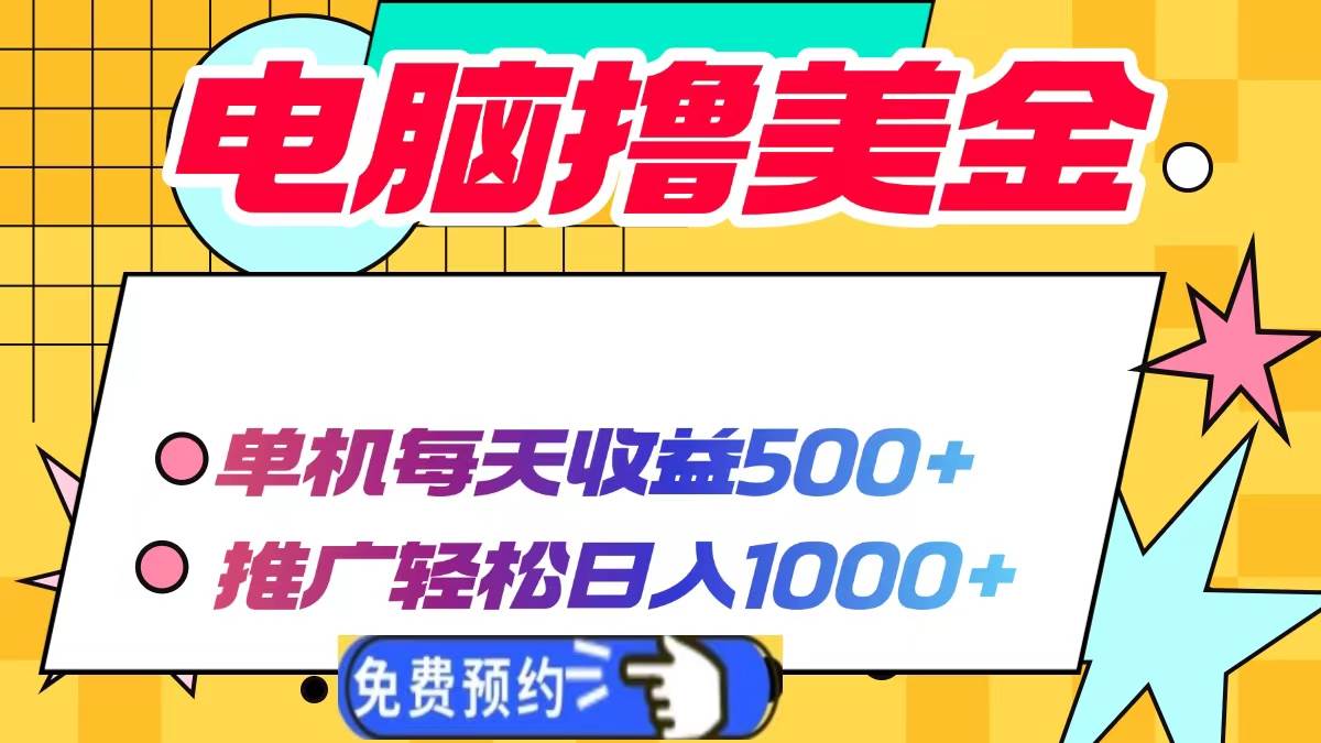 （13904期）电脑撸美金项目，单机每天收益500+，推广轻松日入1000+-星火爱财