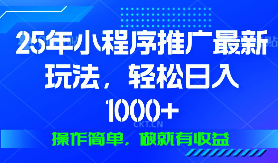（13909期）25年微信小程序推广最新玩法，轻松日入1000+，操作简单 做就有收益-星火爱财